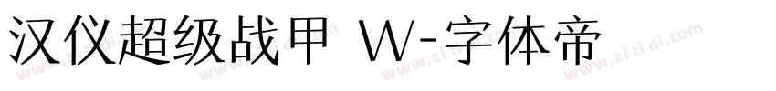 汉仪超级战甲 W字体转换
